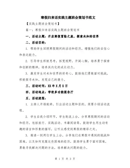 寒假归来话实践主题班会策划书范文