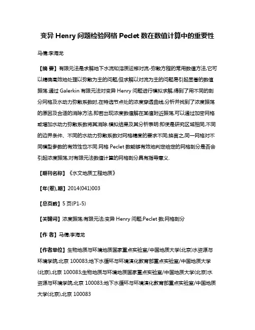 变异Henry问题检验网格Peclet数在数值计算中的重要性