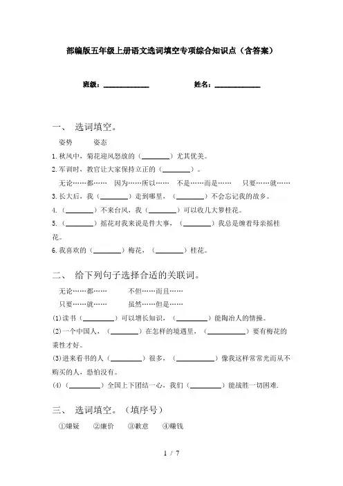 部编版五年级上册语文选词填空专项综合知识点(含答案)