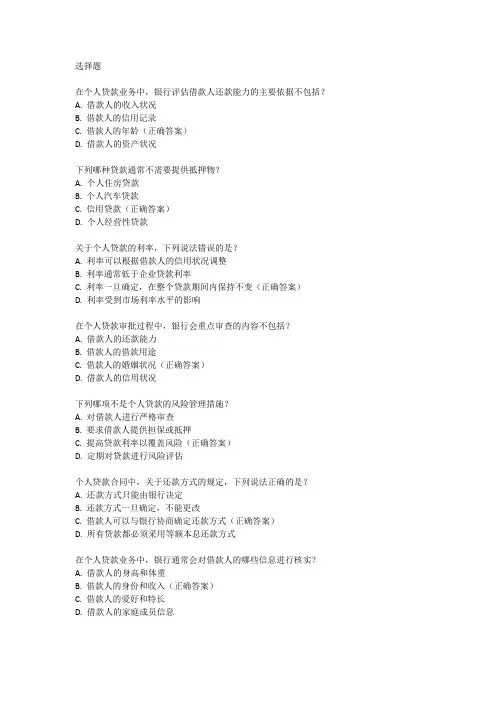 银行从业个人贷款初级题库