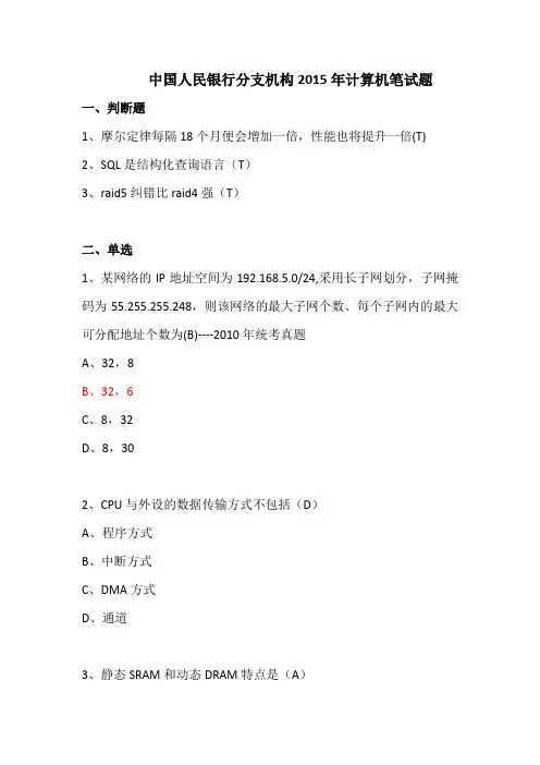 2015年中国人民银行分支机构计算机笔试真题