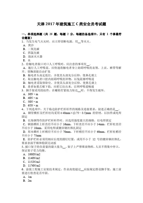 天津2017年建筑施工C类安全员考试题