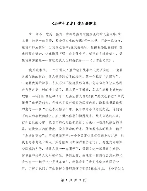 《小学生之友》读后感范本（2篇）