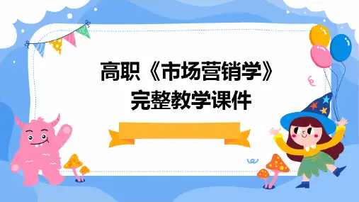 高职《市场营销学》完整教学课件