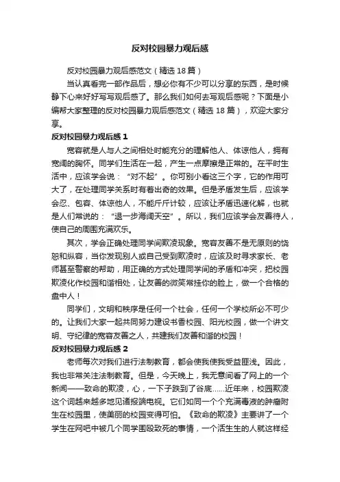 反对校园暴力观后感范文（精选18篇）