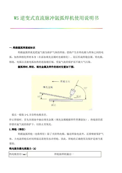 WS160_200_315逆变式直流脉冲氩弧焊机使用说明书及工作原理图