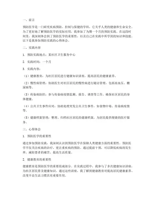 参加预防实践的心得体会
