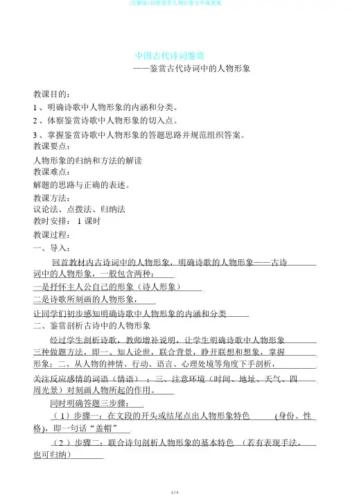 (完整版)诗歌鉴赏人物形象公开课教案