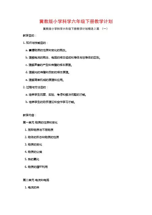 冀教版小学科学六年级下册教学计划2篇