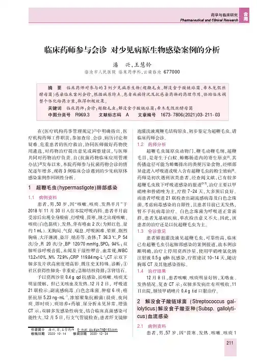 临床药师参与会诊 对少见病原生物感染案例的分析