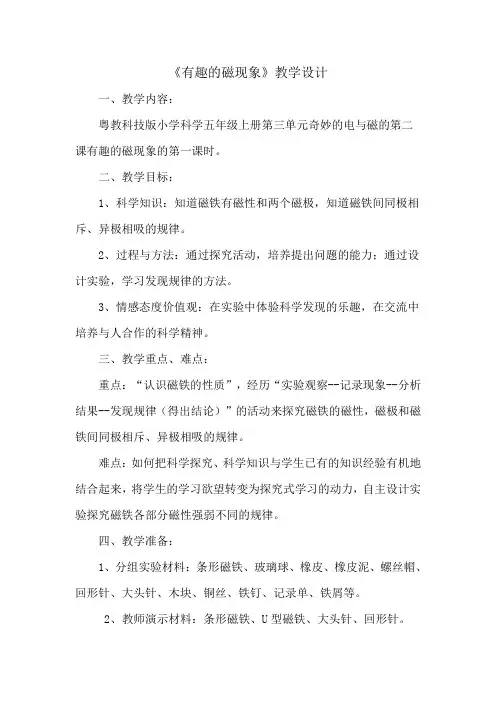 五年级科学教案  有趣的磁现象-全国公开课一等奖