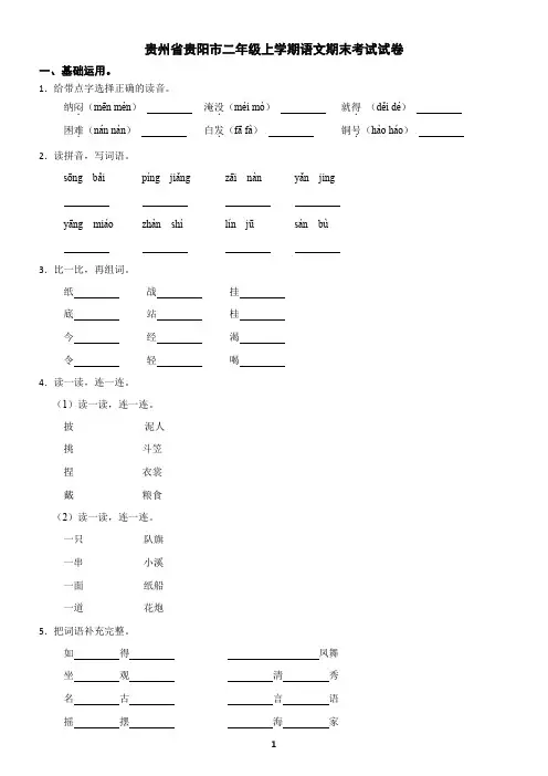 贵州省贵阳市二年级上学期语文期末试卷(含答案)