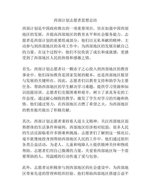 西部计划志愿者思想总结
