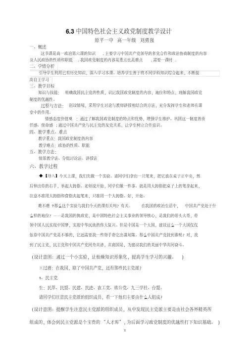 2018公开课-6.3中国特色社会主义政党制度教学设计