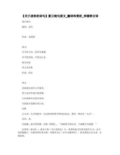 【关于战争的诗句】夏日绝句原文_翻译和赏析_李清照古诗