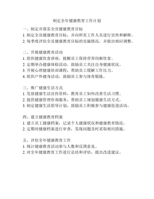 制定全年健康教育工作计划