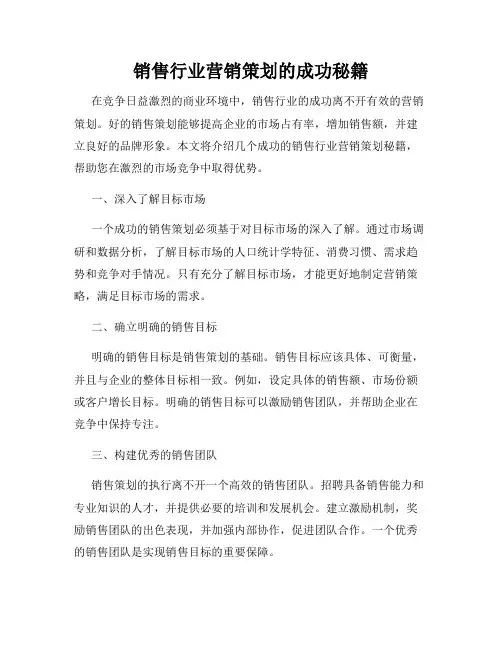 销售行业营销策划的成功秘籍