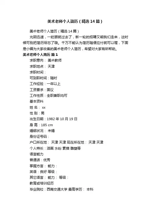 美术老师个人简历（精选14篇）