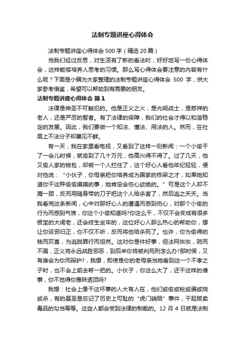 法制专题讲座心得体会500字（精选20篇）