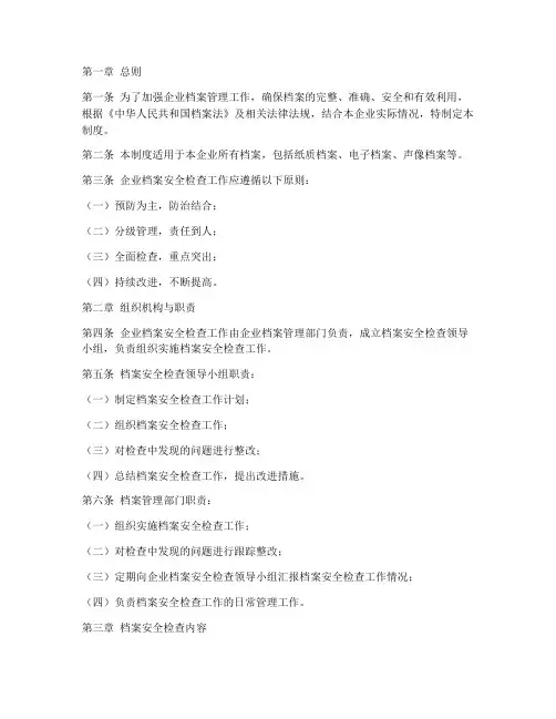 企业档案安全检查制度