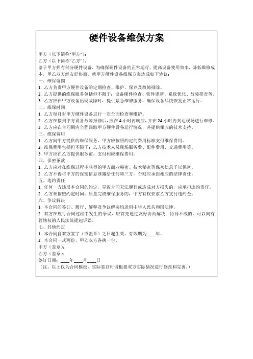 硬件设备维保方案