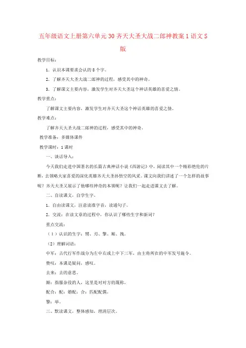 五年级语文上册第六单元30齐天大圣大战二郎神教案1语文S版