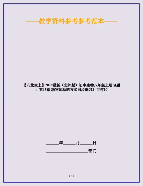 【八北生上】2019最新(北师版)初中生物八年级上册习题：第15章 动物运动的方式同步练习2 -可打印