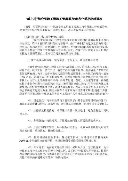 “城中村”综合整治工程施工管理重点-难点分析及应对措施