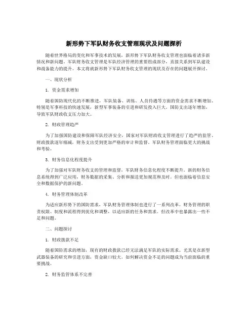 新形势下军队财务收支管理现状及问题探析