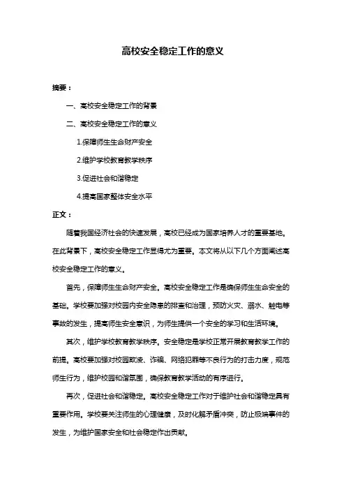 高校安全稳定工作的意义