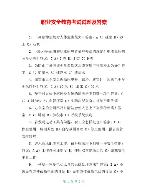 职业安全教育考试试题及答案