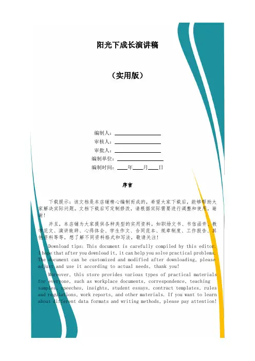 阳光下成长演讲稿