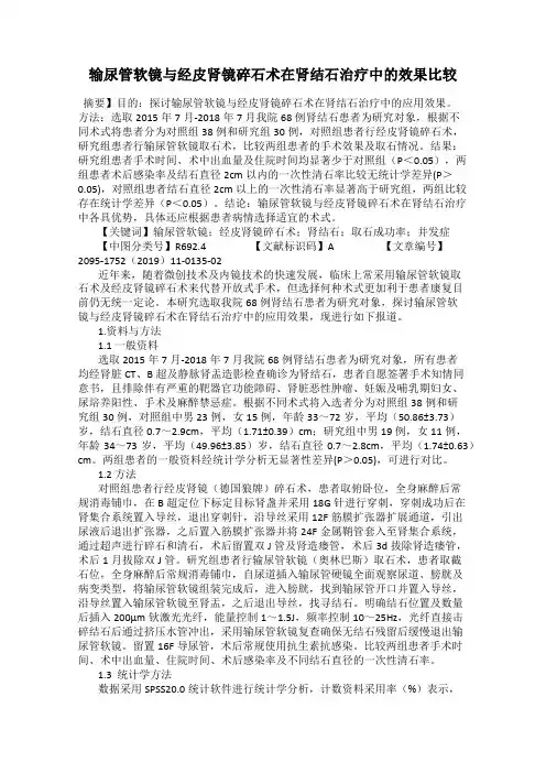 输尿管软镜与经皮肾镜碎石术在肾结石治疗中的效果比较