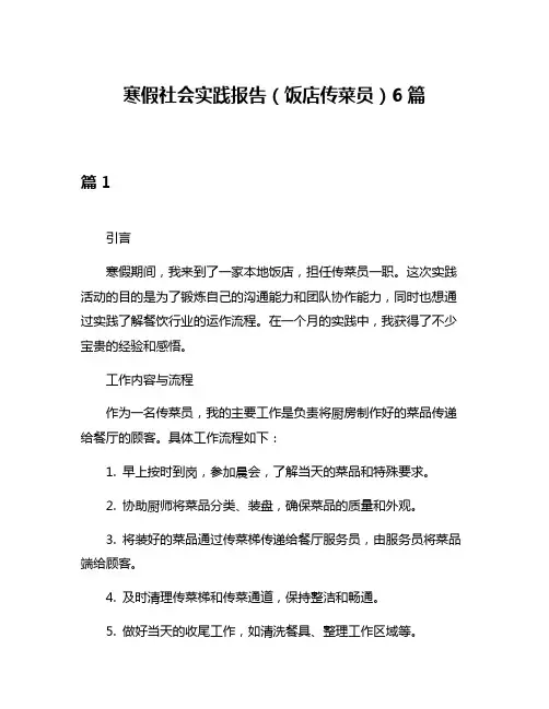 寒假社会实践报告(饭店传菜员)6篇