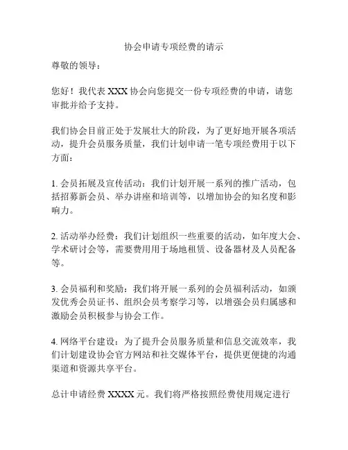 协会申请专项经费的请示