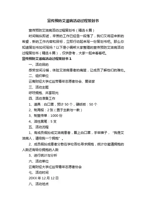 宣传预防艾滋病活动过程策划书（精选6篇）