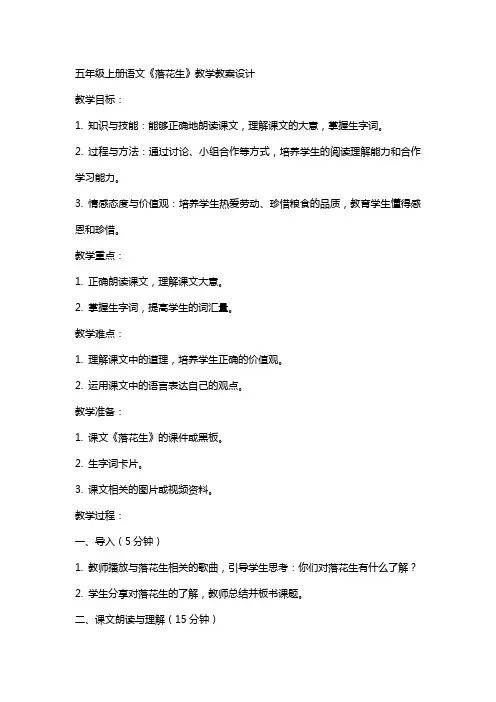 五年级上册语文《落花生》教学教案设计
