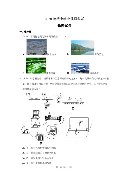 2020年初中学业水平考试物理模拟试题+解析答案+评分标准(含历年各地部分中考原题)85