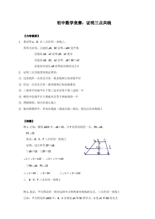 初中数学竞赛：证明三点共线