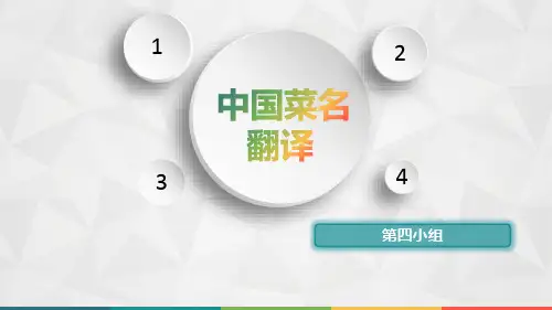 中国菜名趣味翻译ppt课件