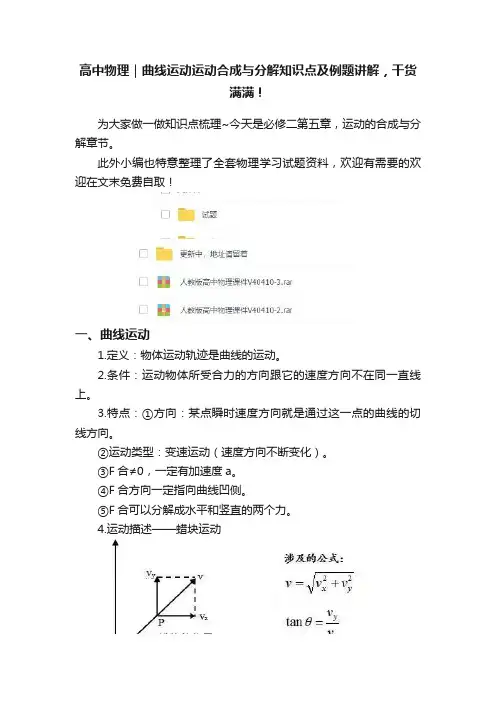 高中物理｜曲线运动运动合成与分解知识点及例题讲解，干货满满！