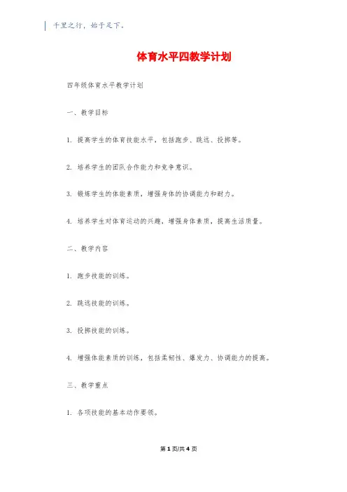 体育水平四教学计划