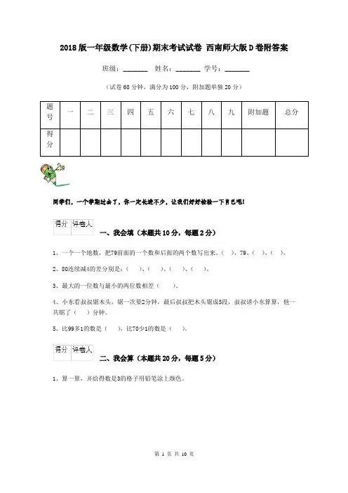 2018版一年级数学(下册)期末考试试卷 西南师大版D卷附答案