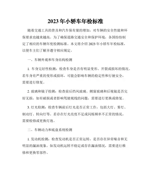 2023年小轿车年检标准