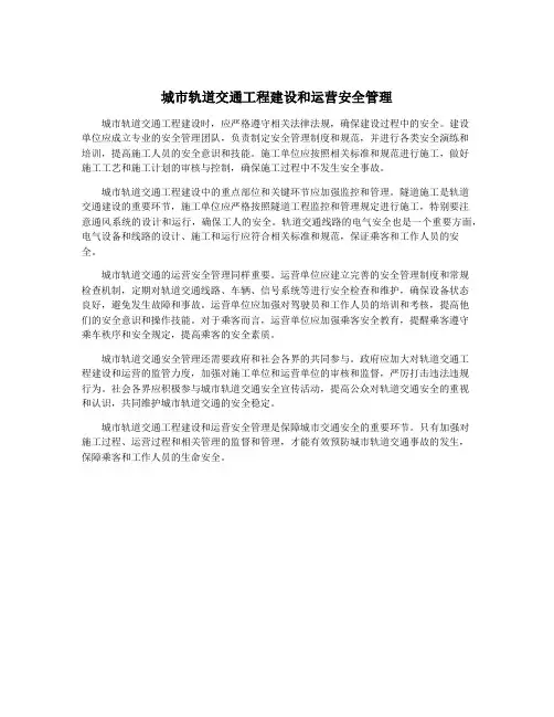 城市轨道交通工程建设和运营安全管理
