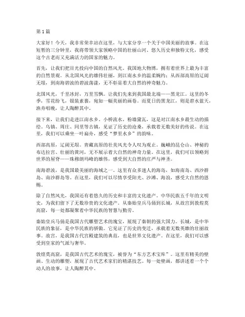 美丽的中国三分钟演讲稿(3篇)