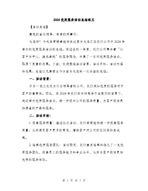 2024优质服务活动总结范文(二篇)
