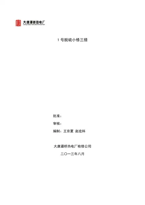 1脱硫小修三措.doc