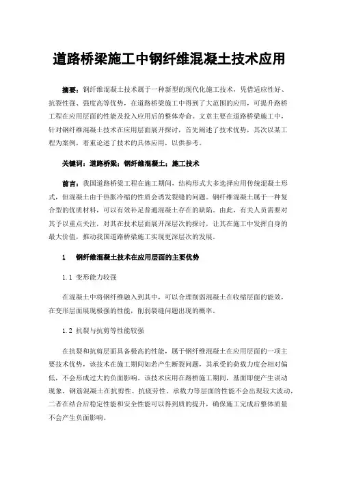 道路桥梁施工中钢纤维混凝土技术应用