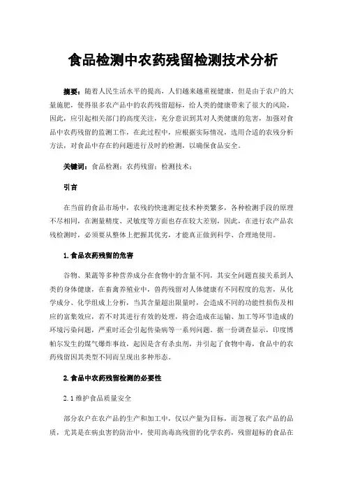 食品检测中农药残留检测技术分析